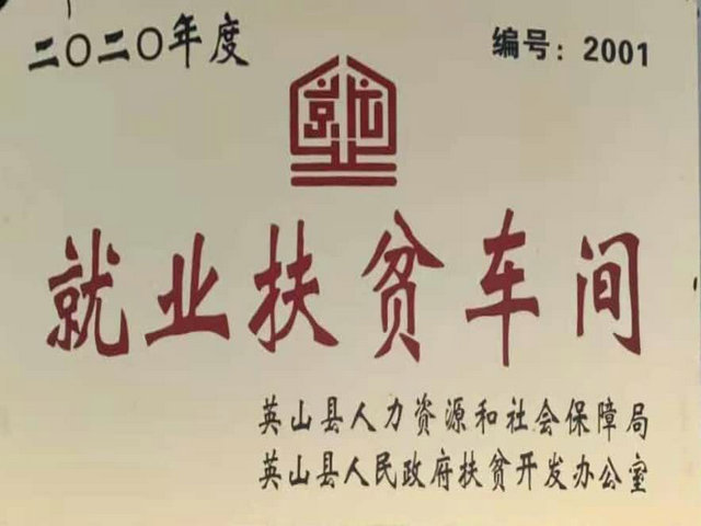 就业扶贫车间